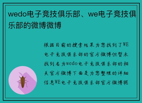 wedo电子竞技俱乐部、we电子竞技俱乐部的微博微博