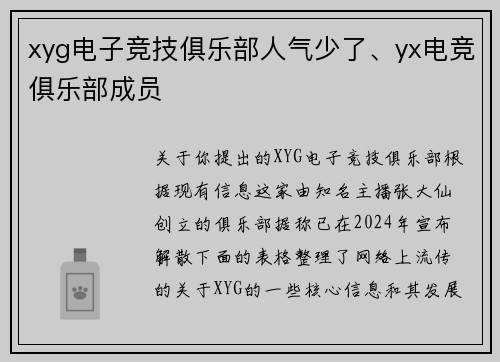 xyg电子竞技俱乐部人气少了、yx电竞俱乐部成员