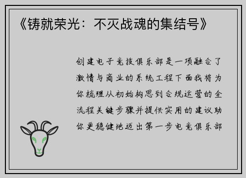 《铸就荣光：不灭战魂的集结号》