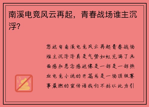 南溪电竞风云再起，青春战场谁主沉浮？