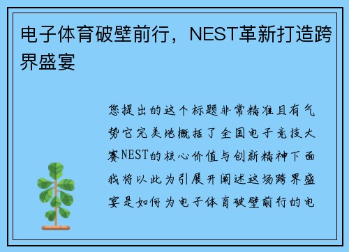 电子体育破壁前行，NEST革新打造跨界盛宴