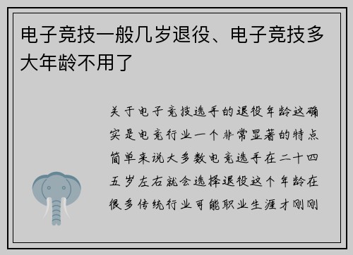 电子竞技一般几岁退役、电子竞技多大年龄不用了