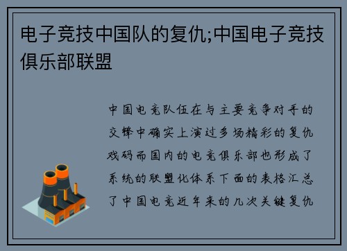 电子竞技中国队的复仇;中国电子竞技俱乐部联盟
