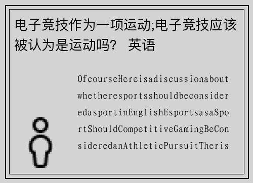 电子竞技作为一项运动;电子竞技应该被认为是运动吗？ 英语