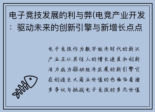 电子竞技发展的利与弊(电竞产业开发：驱动未来的创新引擎与新增长点点)