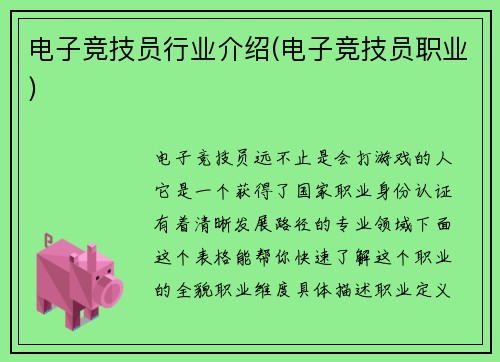 电子竞技员行业介绍(电子竞技员职业)
