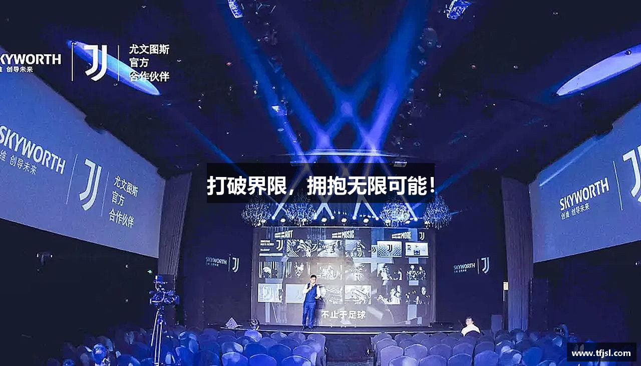打破界限，拥抱无限可能！