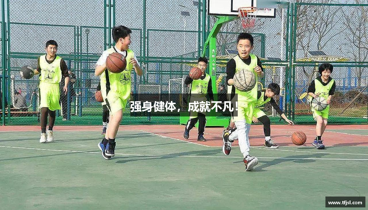 强身健体，成就不凡！